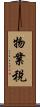 物業稅 Scroll