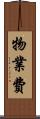 物業費 Scroll