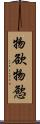 物欲 Scroll