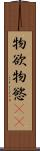 物欲 Scroll