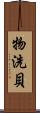 物洗貝 Scroll