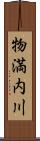 物満内川 Scroll