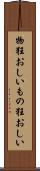 物狂おしい Scroll