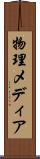 物理メディア Scroll