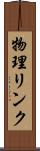 物理リンク Scroll