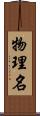 物理名 Scroll