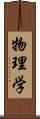 物理学 Scroll