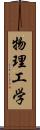 物理工学 Scroll