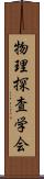 物理探査学会 Scroll