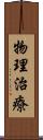 物理治療 Scroll