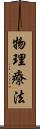 物理療法 Scroll