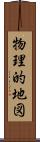 物理的地図 Scroll