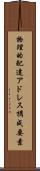物理的配達アドレス構成要素 Scroll