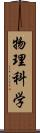 物理科学 Scroll