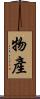 物產 Scroll