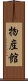 物産館 Scroll