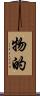 物的 Scroll