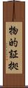 物的証拠 Scroll