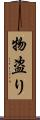 物盗り Scroll