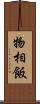 物相飯 Scroll