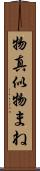 物真似 Scroll