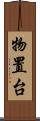 物置台 Scroll