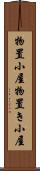 物置小屋 Scroll