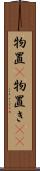 物置(P) Scroll
