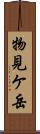 物見ケ岳 Scroll