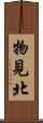 物見北 Scroll