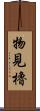 物見櫓 Scroll