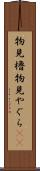 物見櫓 Scroll