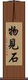 物見石 Scroll