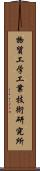 物質工学工業技術研究所 Scroll