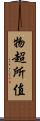 物超所值 Scroll