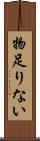 物足りない Scroll