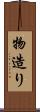 物造り Scroll