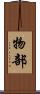 物部 Scroll