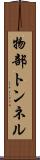 物部トンネル Scroll