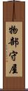 物部守屋 Scroll