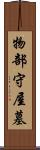 物部守屋墓 Scroll