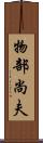 物部尚夫 Scroll
