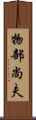 物部尚夫 Scroll