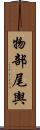 物部尾輿 Scroll