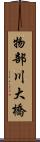 物部川大橋 Scroll