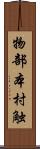 物部本村触 Scroll