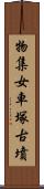 物集女車塚古墳 Scroll