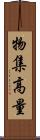 物集高量 Scroll