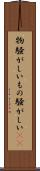 物騒がしい Scroll