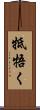 牴牾く Scroll